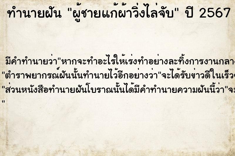 ทำนายฝัน ผู้ชายแก้ผ้าวิ่งไล่จับ