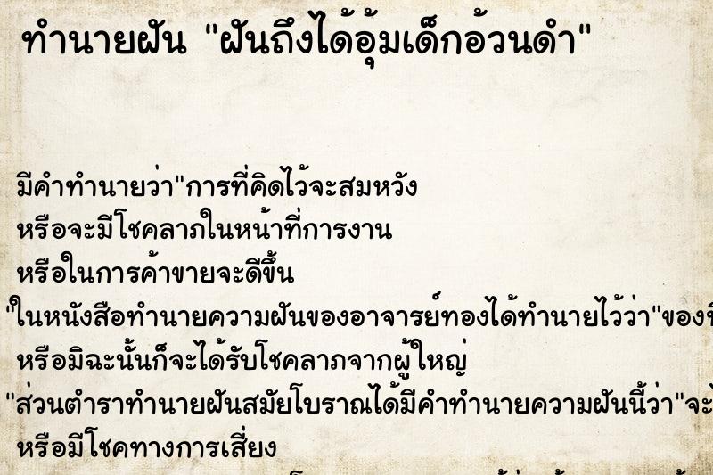 ทำนายฝันทำนายฝันฝันถึงได้อุ้มเด็กอ้วนดำ