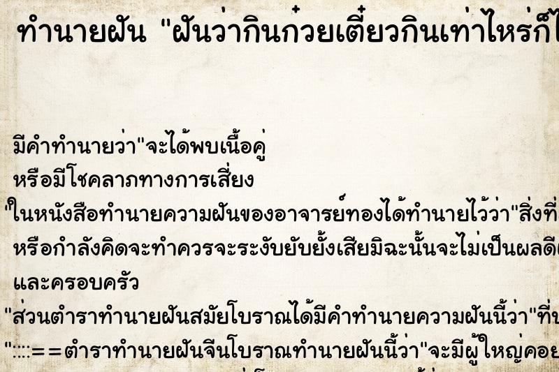 ทำนายฝัน ฝันว่ากินก๋วยเตี๋ยวกินเท่าไหร่ก็ไม่หมดสักที ทำนายฝัน ฝันว่ากินก๋วยเตี๋ยวกินเท่าไหร่ก็ไม่หมดสักที
