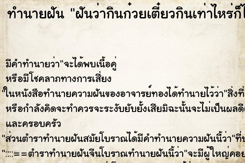 ทำนายฝัน ฝันว่ากินก๋วยเตี๋ยวกินเท่าไหร่ก็ไม่หมดสักที ตำราโบราณ แม่นที่สุดในโลก