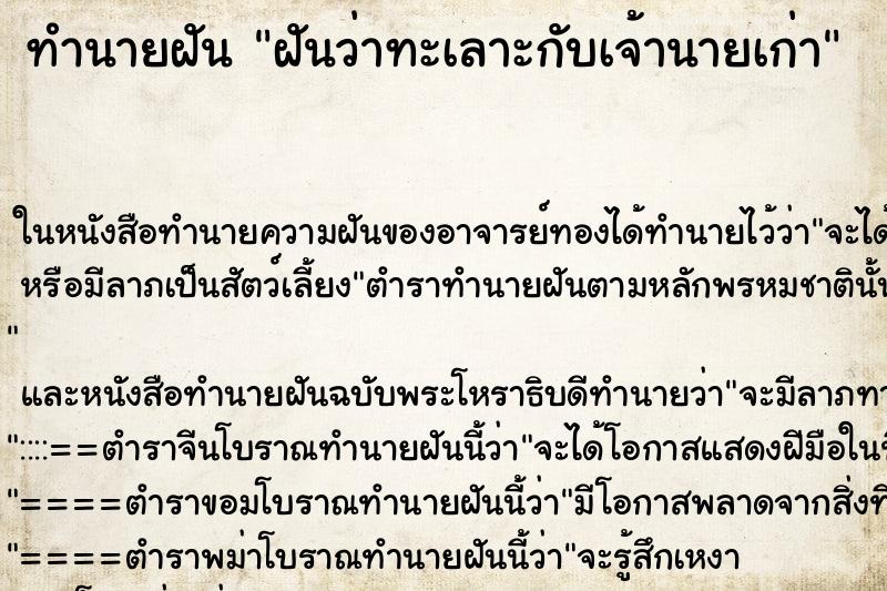 ทำนายฝันฝันว่าทะเลาะกับเจ้านายเก่า ทำนายฝันทำนายฝันฝันว่าทะเลาะกับเจ้านายเก่า