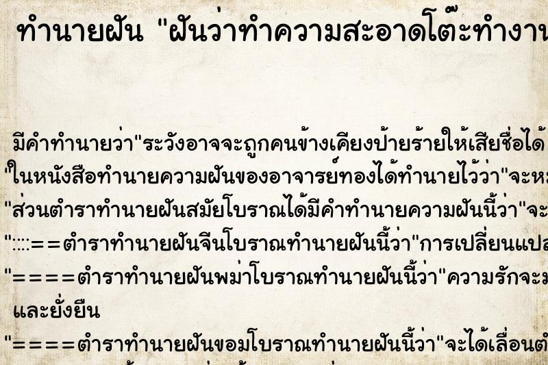 ทำนายฝัน ฝันว่าทำความสะอาดโต๊ะทำงานจนสะอาด ทำนายฝัน ฝันว่าทำความสะอาดโต๊ะทำงานจนสะอาด
