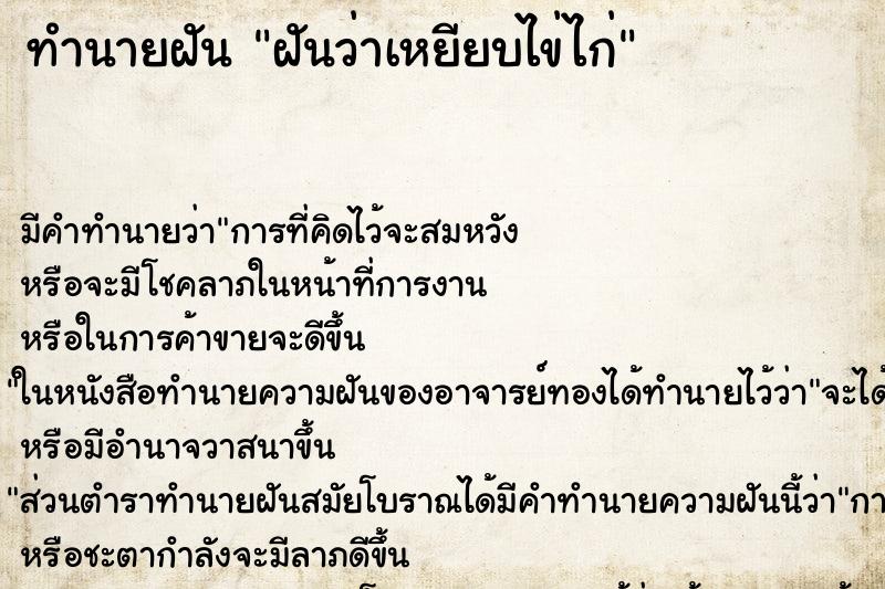 ทำนายฝันทำนายฝันฝันว่าเหยียบไข่ไก่
