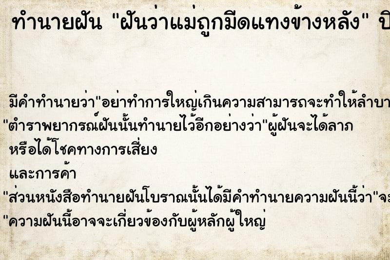 ทำนายฝันทำนายฝันฝันว่าแม่ถูกมีดแทงข้างหลัง