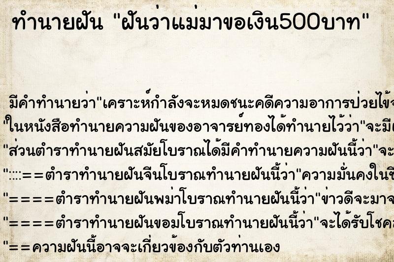 ทำนายฝัน ฝันว่าแม่มาขอเงิน500บาท ทำนายฝัน ฝันว่าแม่มาขอเงิน500บาท