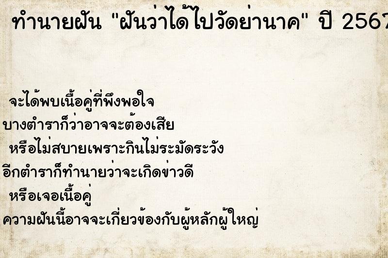 ทำนายฝันฝันว่าได้ไปวัดย่านาค ทำนายฝันทำนายฝันฝันว่าได้ไปวัดย่านาค