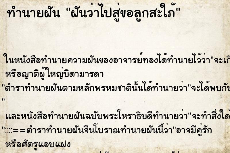 ทำนายฝันฝันว่าไปสู่ขอลูกสะใภ้ ทำนายฝันทำนายฝันฝันว่าไปสู่ขอลูกสะใภ้