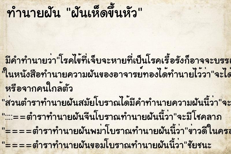 ทำนายฝัน ฝันเห็ดขึ้นหัว ตำราโบราณ แม่นที่สุดในโลก