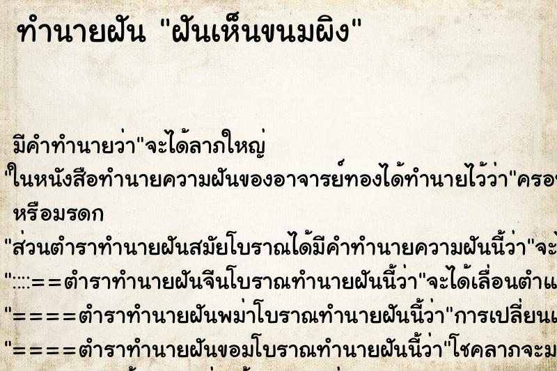 ทำนายฝันทำนายฝันฝันเห็นขนมผิง