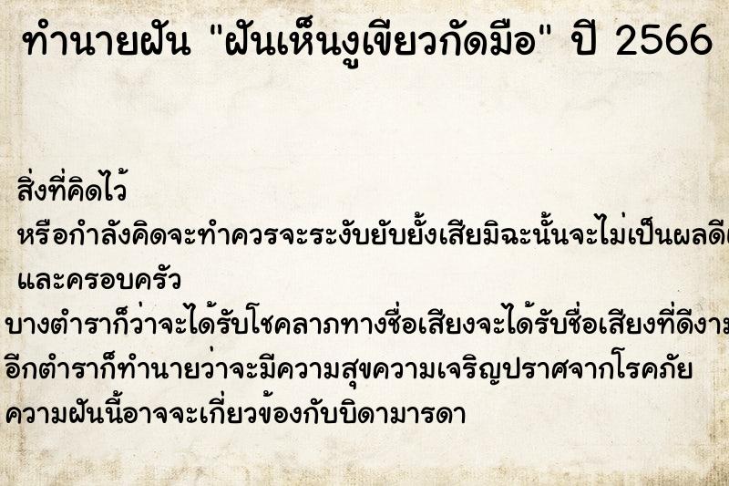 ทำนายฝันฝันเห็นงูเขียวกัดมือ ทำนายฝันทำนายฝันฝันเห็นงูเขียวกัดมือ