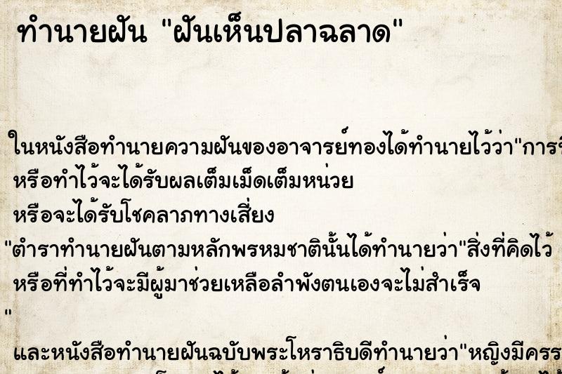 ทำนายฝัน ฝันเห็นปลาฉลาด ทำนายฝัน ฝันเห็นปลาฉลาด