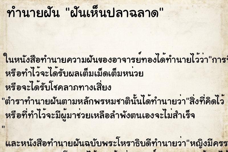 ทำนายฝัน ฝันเห็นปลาฉลาด ตำราโบราณ แม่นที่สุดในโลก