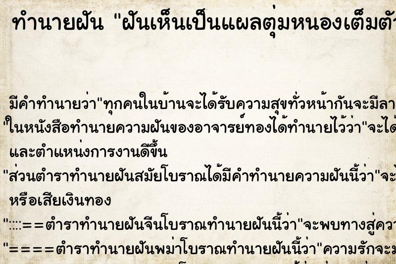 ทำนายฝัน ฝันเห็นเป็นแผลตุ่มหนองเต็มตัว ทำนายฝัน ฝันเห็นเป็นแผลตุ่มหนองเต็มตัว