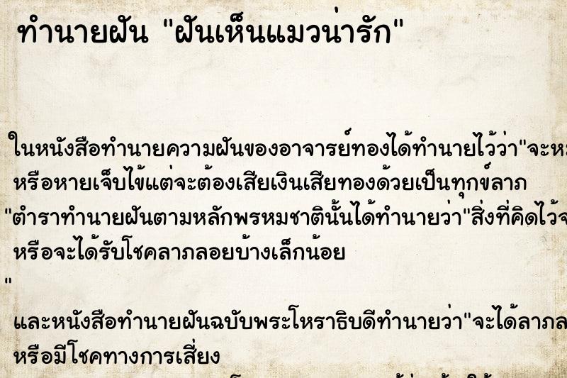 ทำนายฝันทำนายฝันฝันเห็นแมวน่ารัก