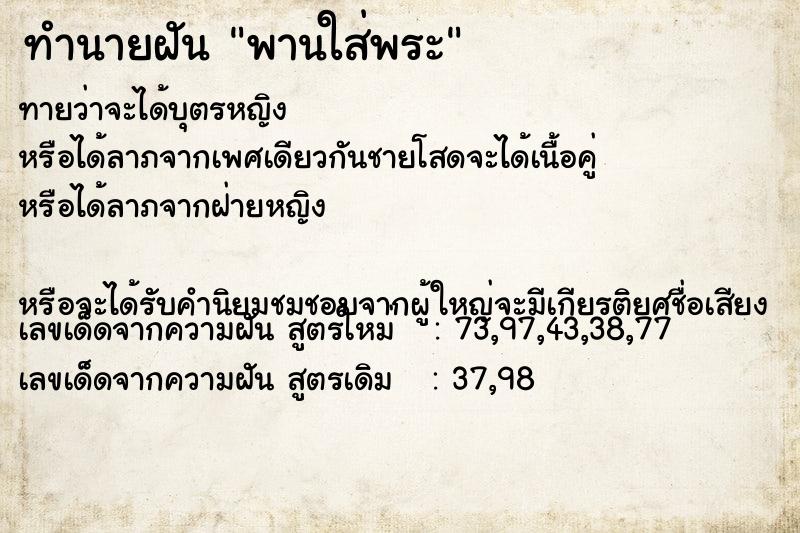 ทำนายฝันทำนายฝันพานใส่พระ