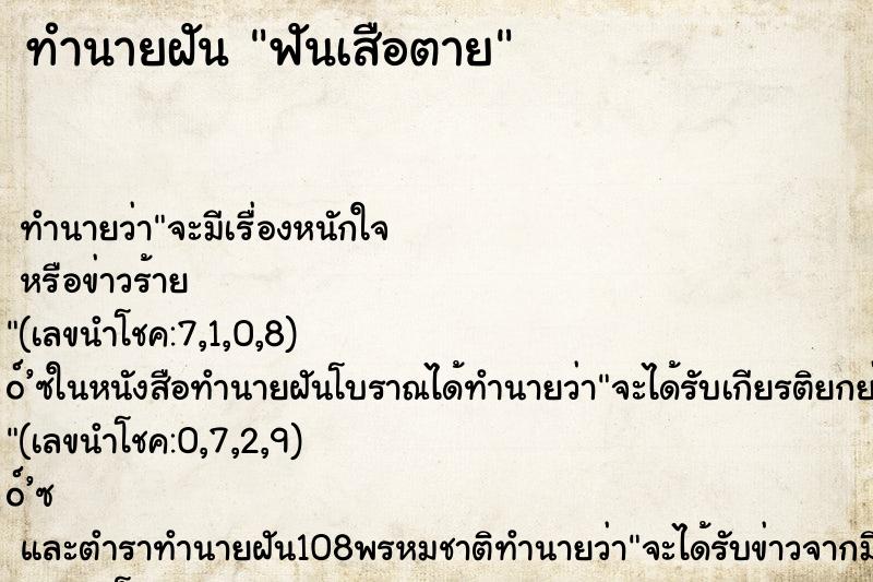 ทำนายฝัน ฟันเสือตาย ทำนายฝัน ฟันเสือตาย