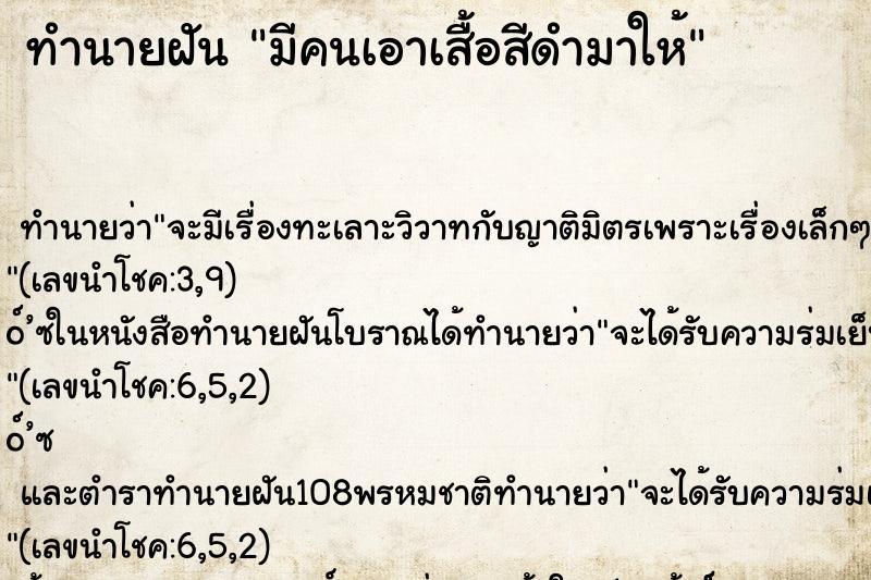 ทำนายฝัน มีคนเอาเสื้อสีดำมาให้