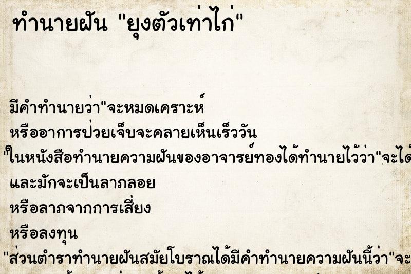 ทำนายฝันทำนายฝันยุงตัวเท่าไก่