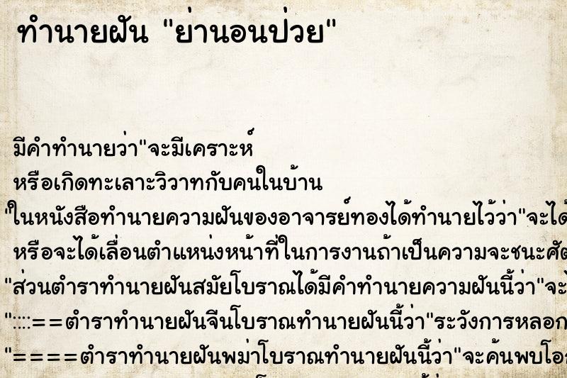 ทำนายฝันทำนายฝันย่านอนป่วย