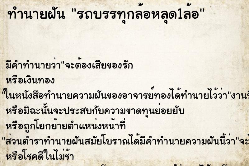 ทำนายฝันรถบรรทุกล้อหลุด1ล้อ ทำนายฝันทำนายฝันรถบรรทุกล้อหลุด1ล้อ