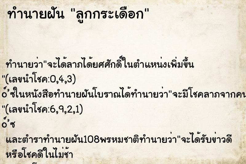 ทำนายฝันลูกกระเดือก ทำนายฝันทำนายฝันลูกกระเดือก