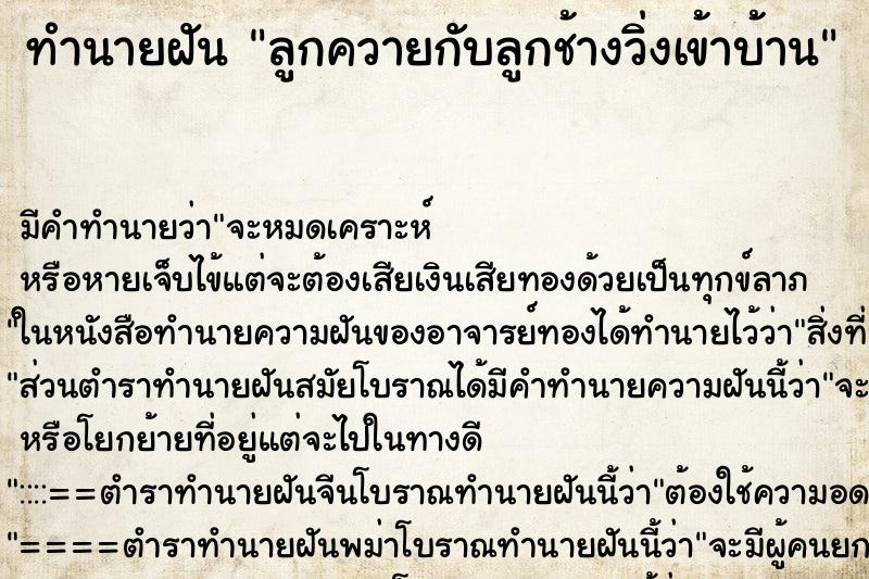 ทำนายฝันลูกควายกับลูกช้างวิ่งเข้าบ้าน ทำนายฝันทำนายฝันลูกควายกับลูกช้างวิ่งเข้าบ้าน