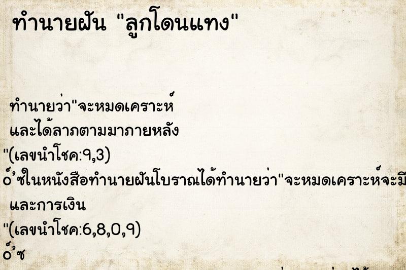 ทำนายฝัน ลูกโดนแทง