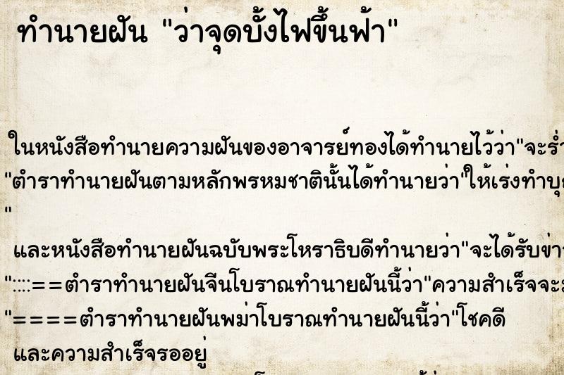 ทำนายฝัน ว่าจุดบั้งไฟขึ้นฟ้า ทำนายฝัน ว่าจุดบั้งไฟขึ้นฟ้า