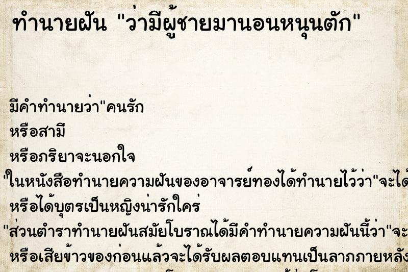 ทำนายฝัน ว่ามีผู้ชายมานอนหนุนตัก ทำนายฝัน ว่ามีผู้ชายมานอนหนุนตัก