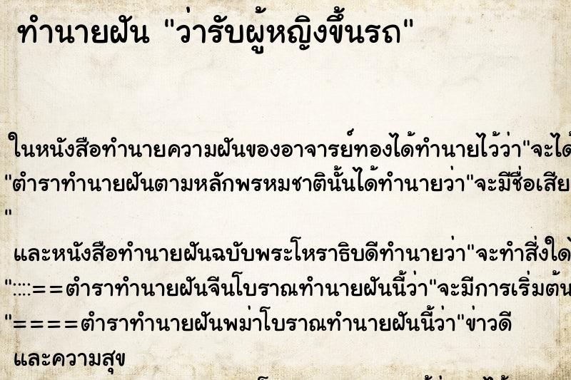 ทำนายฝัน ว่ารับผู้หญิงขึ้นรถ ทำนายฝัน ว่ารับผู้หญิงขึ้นรถ