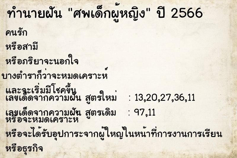 ทำนายฝัน ศพเด็กผู้หญิง ทำนายฝัน ศพเด็กผู้หญิง