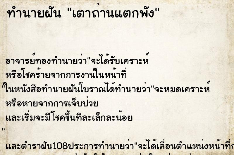 ทำนายฝัน เตาถ่านแตกพัง ตำราโบราณ แม่นที่สุดในโลก