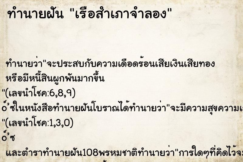 ทำนายฝัน เรือสำเภาจำลอง ตำราโบราณ แม่นที่สุดในโลก