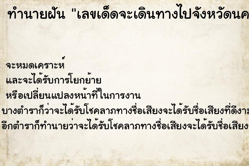 ทำนายฝันเลขเด็ดจะเดินทางไปจังหวัดนครพนม ทำนายฝันทำนายฝันเลขเด็ดจะเดินทางไปจังหวัดนครพนม
