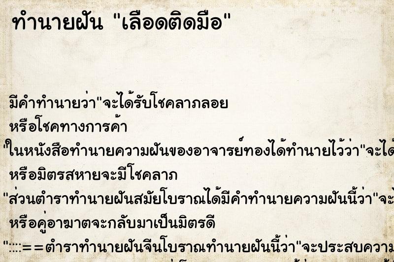 ทำนายฝัน เลือดติดมือ ตำราโบราณ แม่นที่สุดในโลก