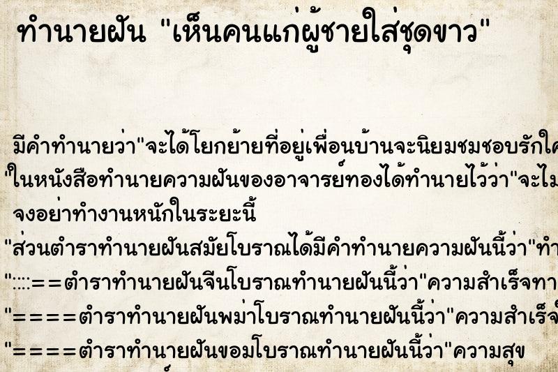 ทำนายฝัน เห็นคนแก่ผู้ชายใส่ชุดขาว ทำนายฝัน เห็นคนแก่ผู้ชายใส่ชุดขาว