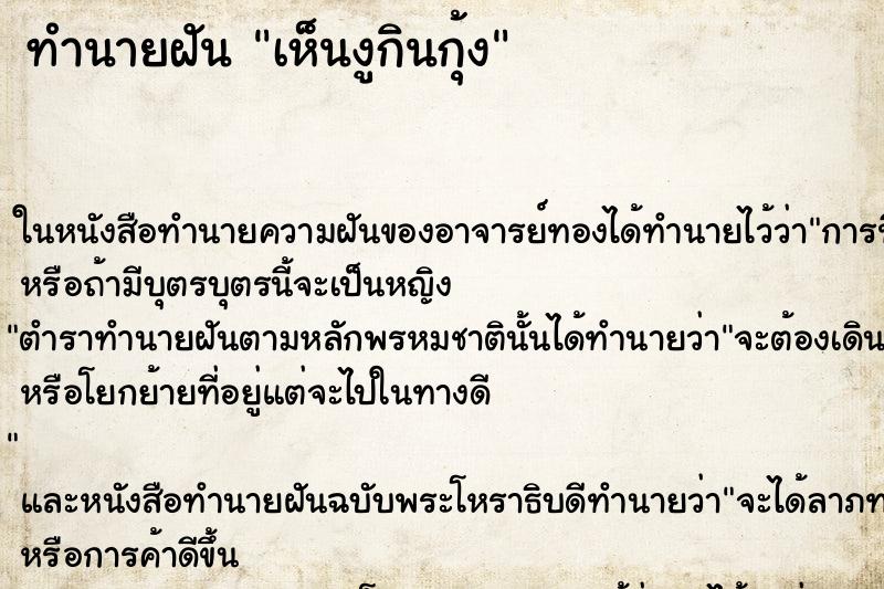 ทำนายฝัน เห็นงูกินกุ้ง ทำนายฝัน เห็นงูกินกุ้ง