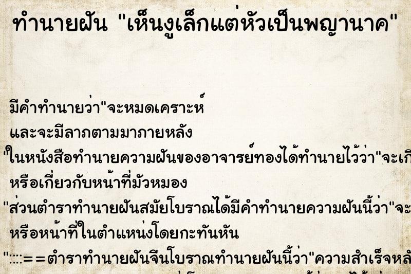 ทำนายฝันทำนายฝันเห็นงูเล็กแต่หัวเป็นพญานาค