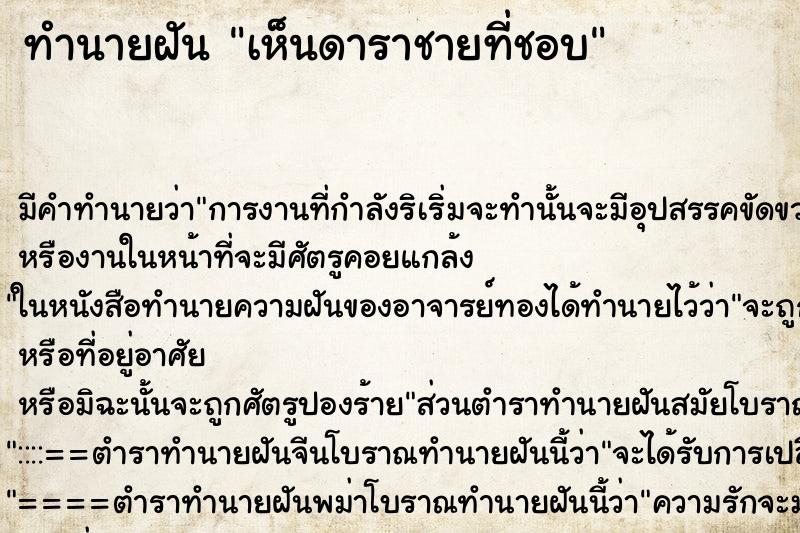 ทำนายฝัน เห็นดาราชายที่ชอบ ทำนายฝัน เห็นดาราชายที่ชอบ