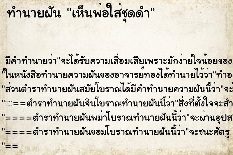 ทำนายฝัน เห็นพ่อใส่ชุดดำ