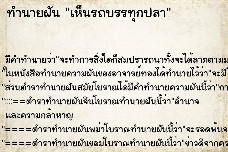 ทำนายฝันเห็นรถบรรทุกปลา ทำนายฝันทำนายฝันเห็นรถบรรทุกปลา