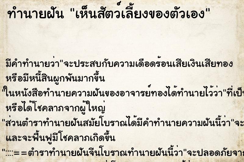 ทำนายฝันทำนายฝันเห็นสัตว์เลี้ยงของตัวเอง
