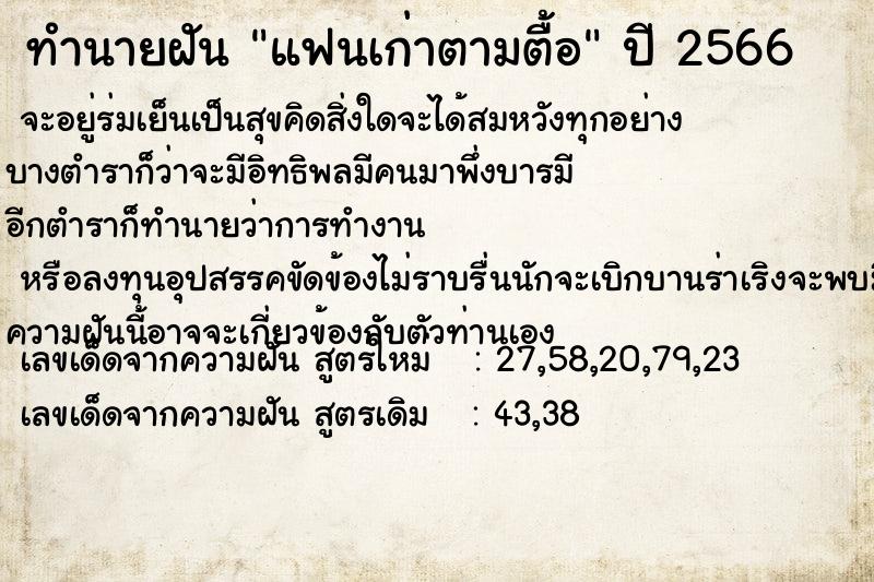 ทำนายฝันทำนายฝันแฟนเก่าตามตื้อ