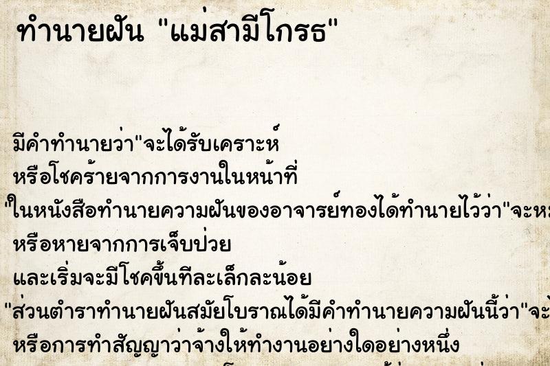 ทำนายฝันทำนายฝันแม่สามีโกรธ