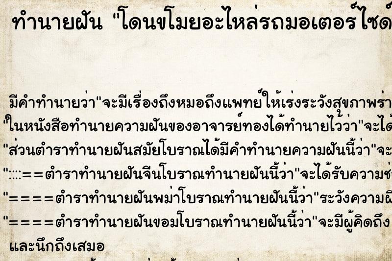 ทำนายฝัน โดนขโมยอะไหล่รถมอเตอร์ไซด์ ทำนายฝัน โดนขโมยอะไหล่รถมอเตอร์ไซด์