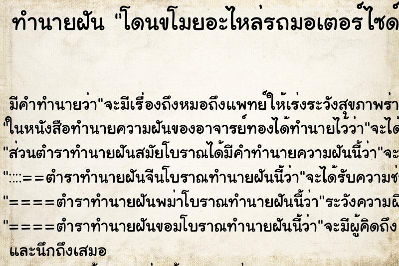 ทำนายฝัน โดนขโมยอะไหล่รถมอเตอร์ไซด์ ตำราโบราณ แม่นที่สุดในโลก