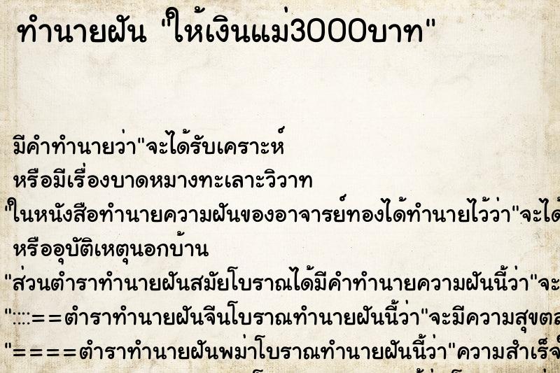 ทำนายฝัน ให้เงินแม่3000บาท ตำราโบราณ แม่นที่สุดในโลก