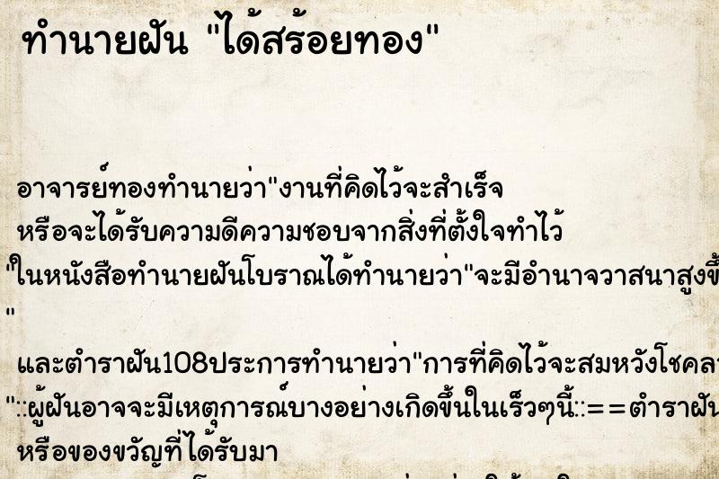 ทำนายฝัน ได้สร้อยทอง ทำนายฝัน ได้สร้อยทอง