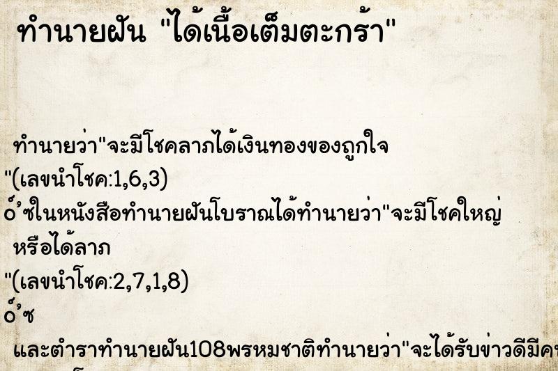 ทำนายฝัน ได้เนื้อเต็มตะกร้า ทำนายฝัน ได้เนื้อเต็มตะกร้า