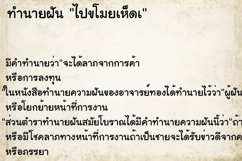 ทำนายฝัน ไปขโมยเห็ดเ ทำนายฝัน ไปขโมยเห็ดเ